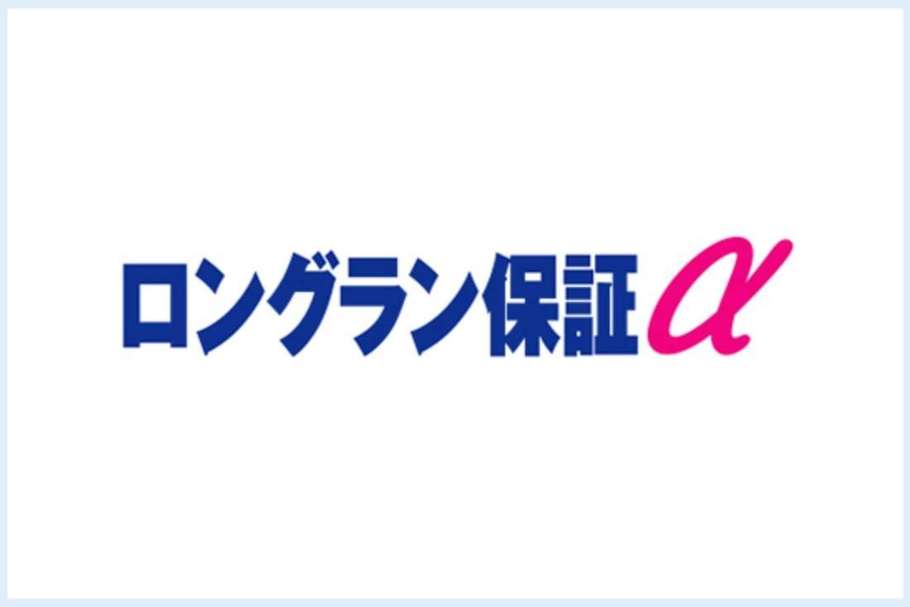 ロングラン保証