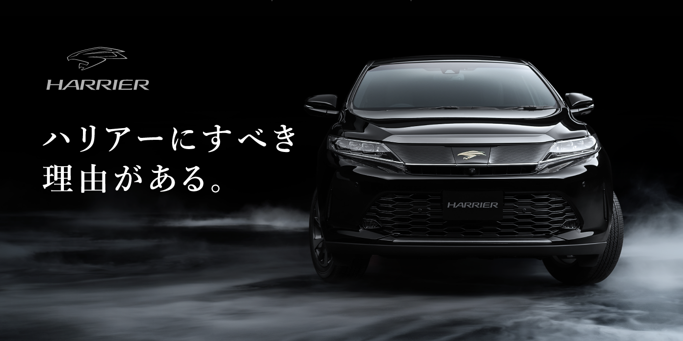 ハリアーメインビジュアル