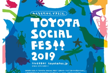 トヨタソーシャルフェス