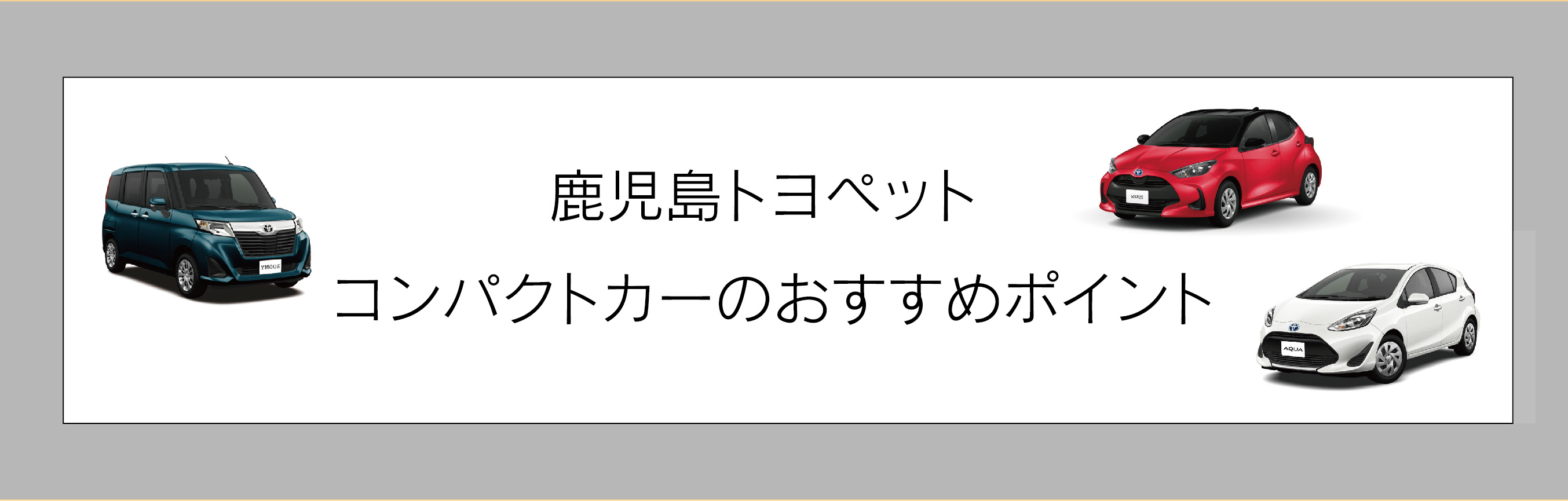 コンパクトカー特集 公式 鹿児島トヨペットwebサイト