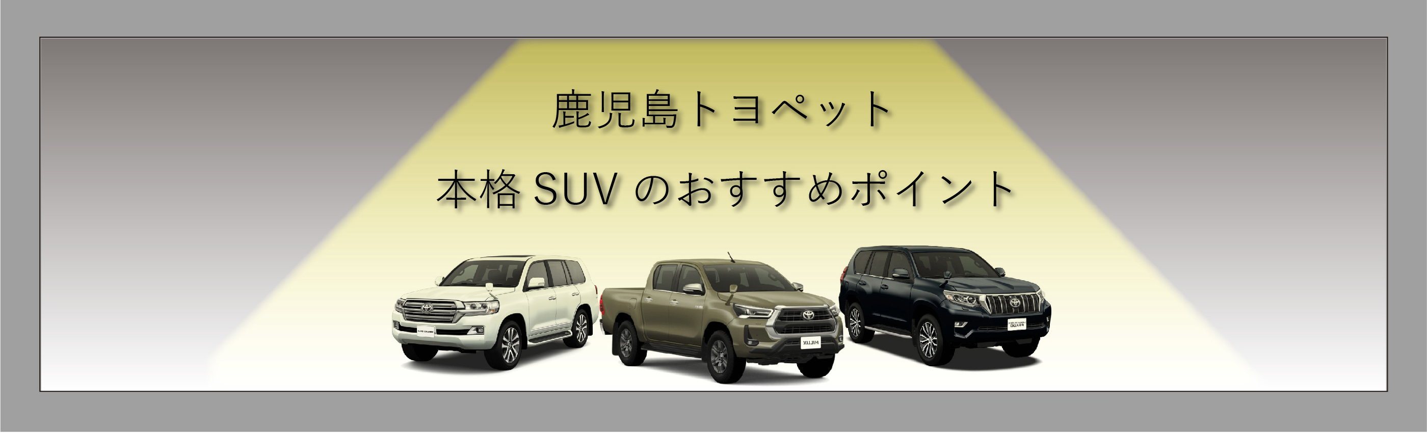本格suv 公式 鹿児島トヨペットwebサイト