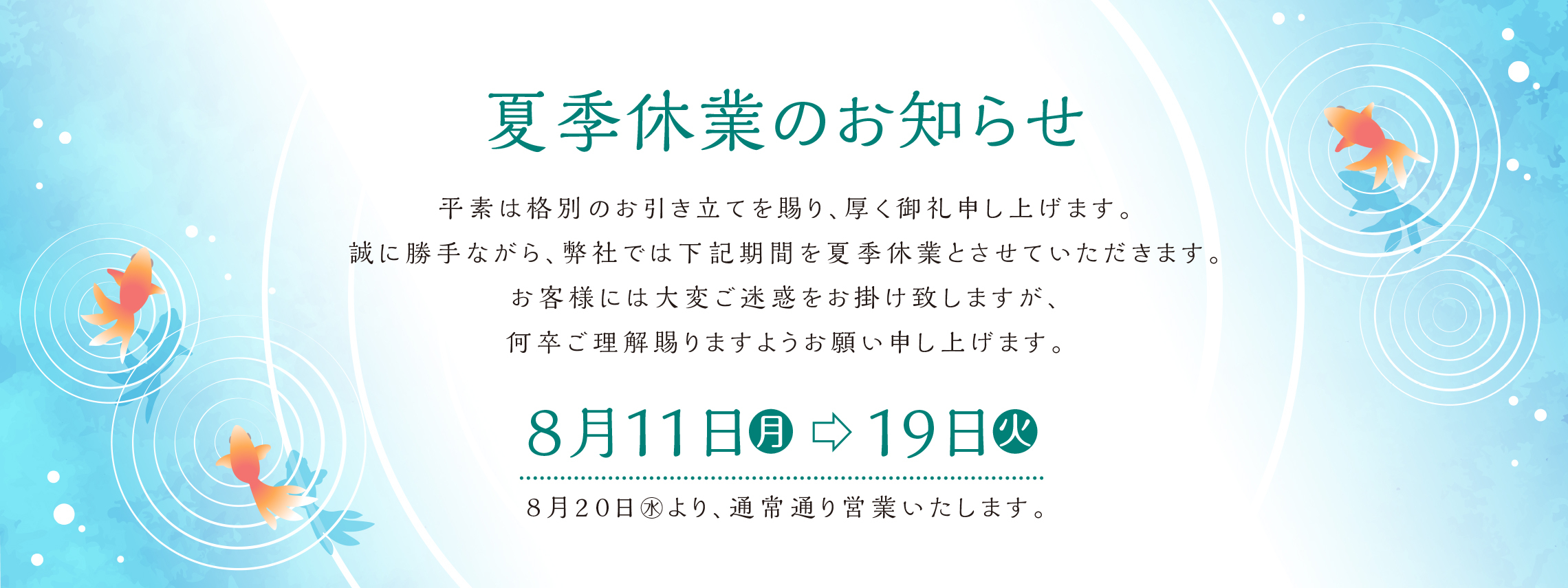 夏季休業バナー