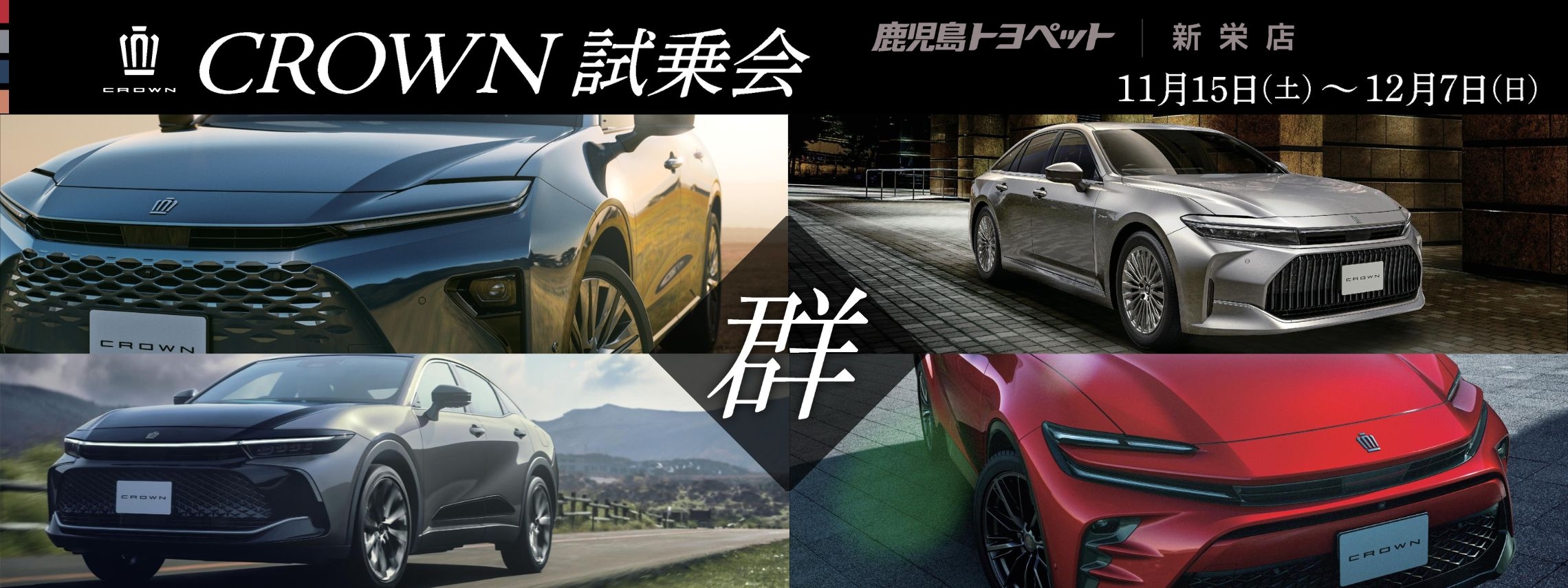 クラウン群試乗会HP