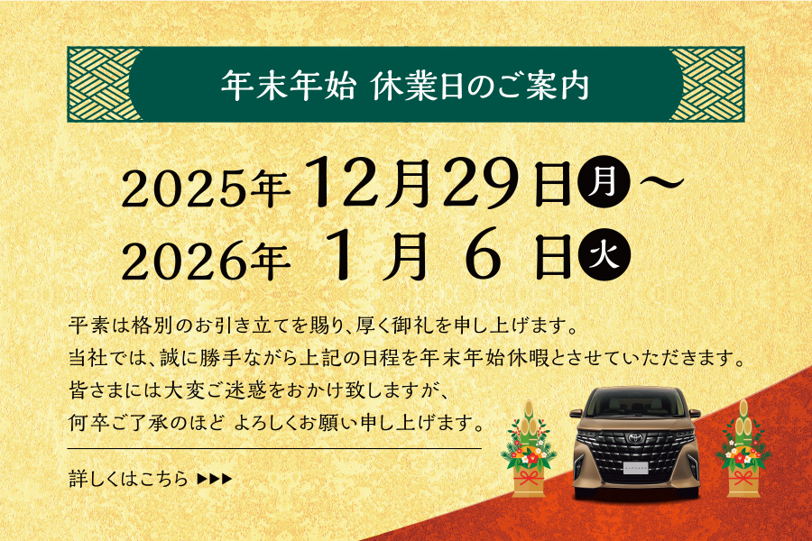 年末年始休業のご案内 | 公式／鹿児島トヨペットWEBサイト